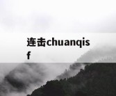 连击chuanqisf