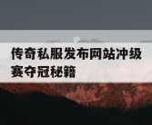 传奇私服发布网站冲级赛夺冠秘籍