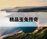 精品玉兔传奇