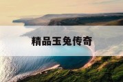 精品玉兔传奇