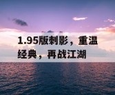 1.95版刺影，重温经典，再战江湖