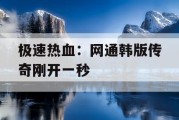 极速热血：网通韩版传奇刚开一秒