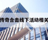 传奇合击线下活动相关