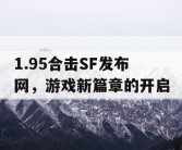 1.95合击SF发布网，游戏新篇章的开启