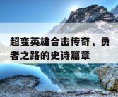 超变英雄合击传奇，勇者之路的史诗篇章