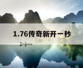1.76传奇新开一秒