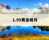 1.99黄金皓月