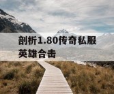 剖析1.80传奇私服英雄合击