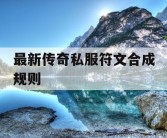 最新传奇私服符文合成规则