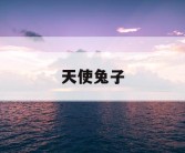 天使兔子