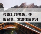 传奇1.76老版，怀旧经典，重温往昔岁月