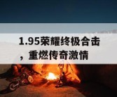 1.95荣耀终极合击，重燃传奇激情