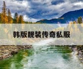 韩版靓装传奇私服
