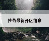 传奇最新开区信息