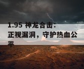 1.95 神龙合击：正视漏洞，守护热血公平