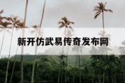 新开仿武易传奇发布网