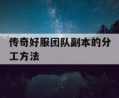 传奇好服团队副本的分工方法