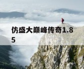 仿盛大巅峰传奇1.85