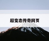 超变态传奇网页