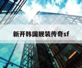 新开韩国靓装传奇sf