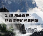 1.80 精品战神：热血传奇的经典回响