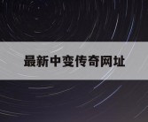 最新中变传奇网址