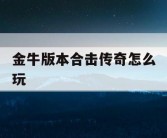 金牛版本合击传奇怎么玩
