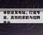 单职业发布站，打造专业、高效的求职与招聘平台