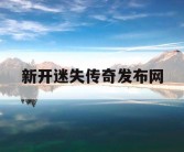新开迷失传奇发布网