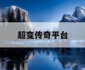 超变传奇平台