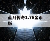 蓝月传奇1.76金币版