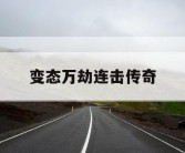 变态万劫连击传奇