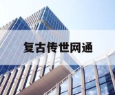 复古传世网通