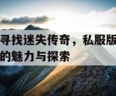 寻找迷失传奇，私服版的魅力与探索