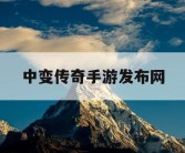 中变传奇手游发布网