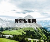 传奇私服网