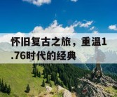 怀旧复古之旅，重温1.76时代的经典