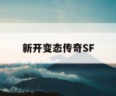 新开变态传奇SF