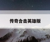 传奇合击英雄版
