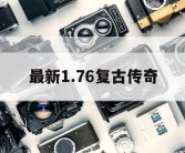 最新1.76复古传奇