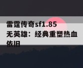 雷霆传奇sf1.85无英雄：经典重塑热血依旧