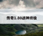 传奇1.80战神终极