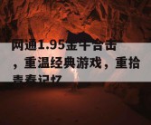 网通1.95金牛合击，重温经典游戏，重拾青春记忆