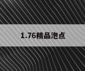 1.76精品泡点