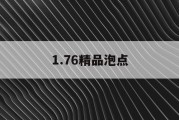 1.76精品泡点