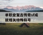 单职业复古传奇sf成就相关特殊称号