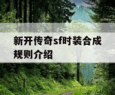 新开传奇sf时装合成规则介绍