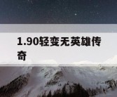 1.90轻变无英雄传奇