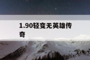 1.90轻变无英雄传奇