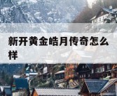 新开黄金皓月传奇怎么样